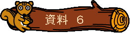 資料6